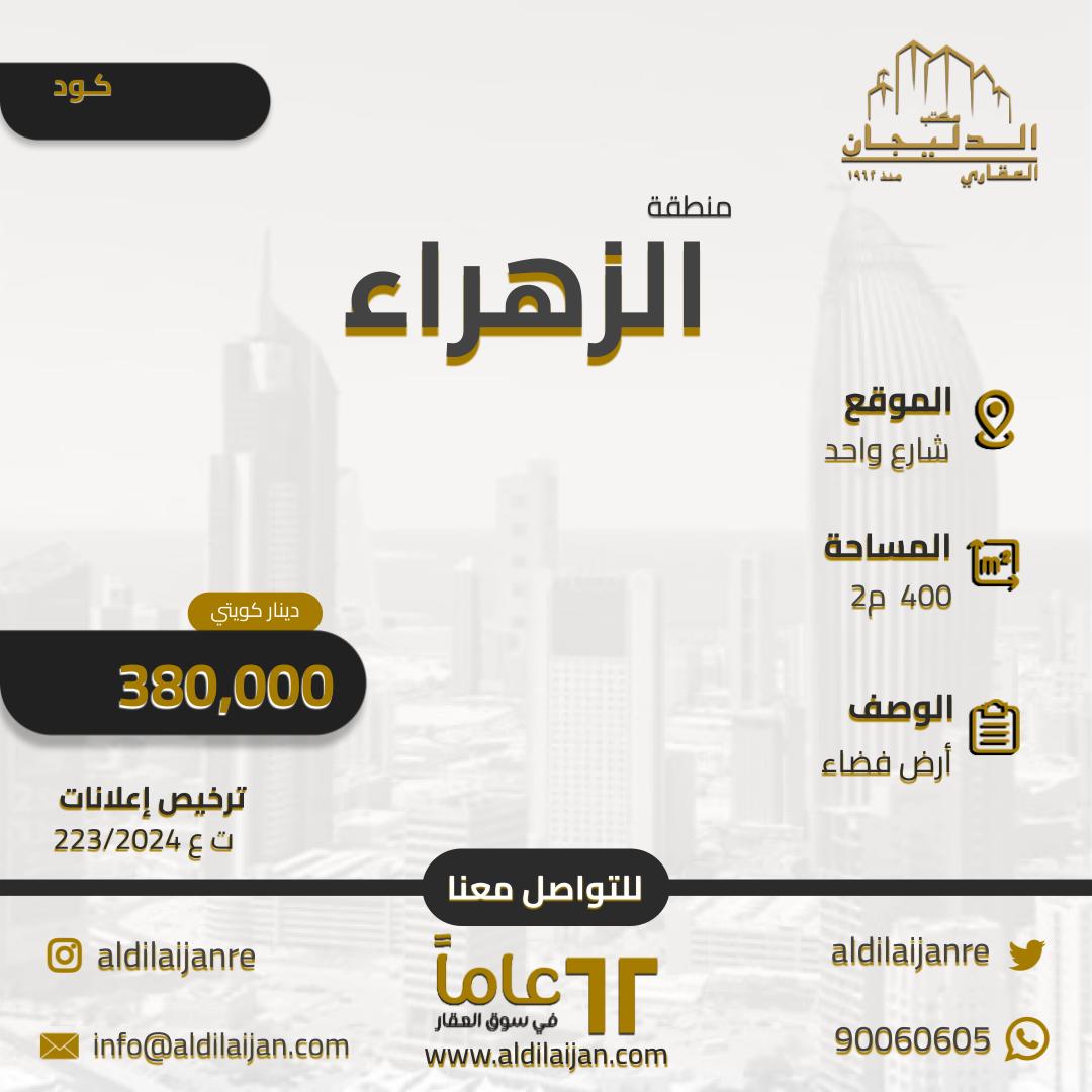 أرض فضاء للبيع فى منطقة الزهراء 2