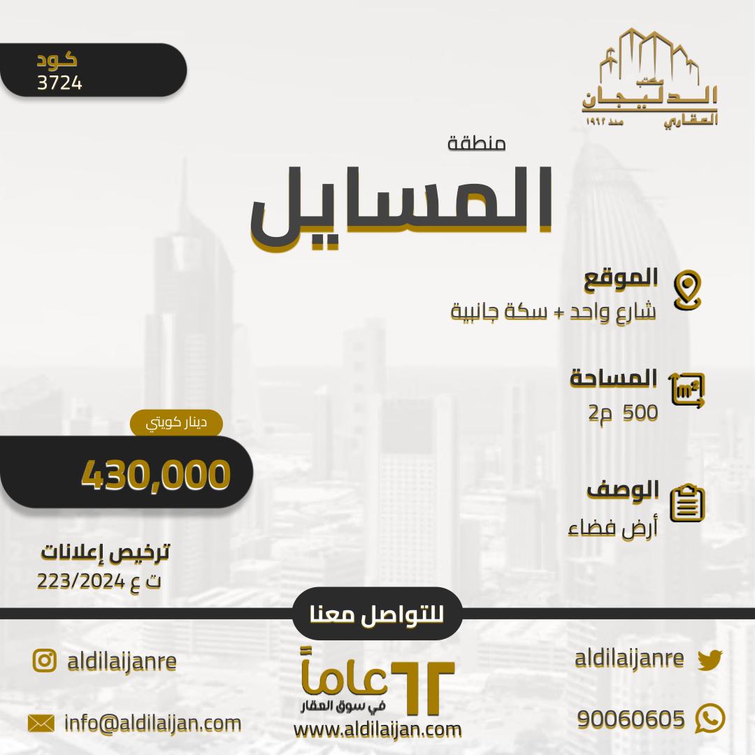 أرض فضاء للبيع فى المسايل 2