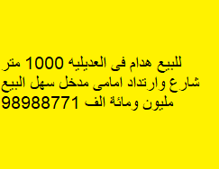 للبيع هدام فى العديليه 2