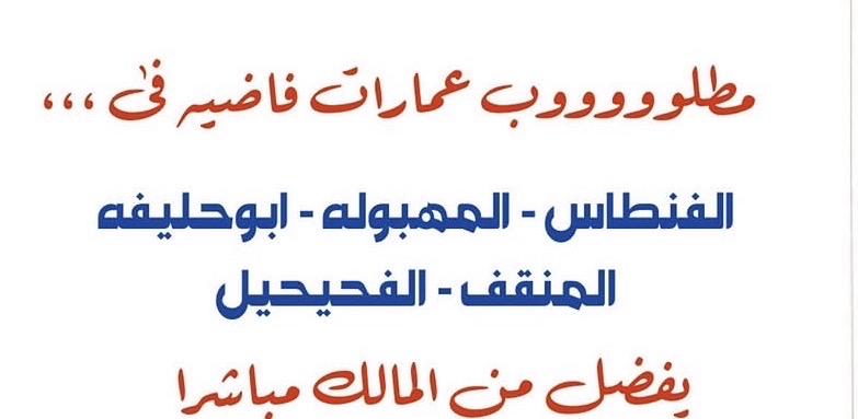 مطلوب ولدينا للبيع عماره فى المهبوله قطعه 1 3