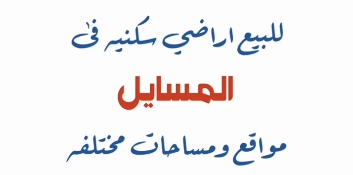 مطلوب ولدينا للبيع عماره فى المهبوله قطعه 1 4