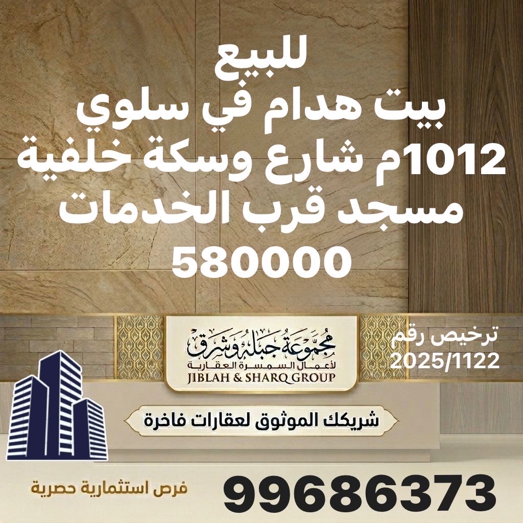 للبيع بيت هدام فى سلوي شارع وسكة خلفية 2