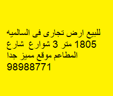 أرض تجارية للبيع فى السالميه 2