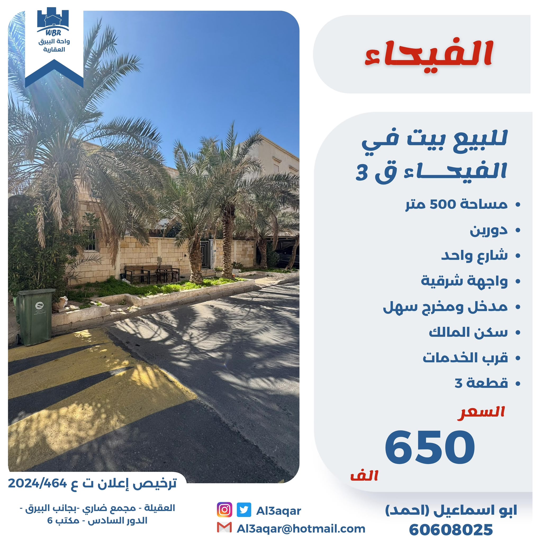للبيع بيت فى الفيحاء من دورين 1