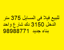 فيلا للبيع فى المسايل مدخول 2