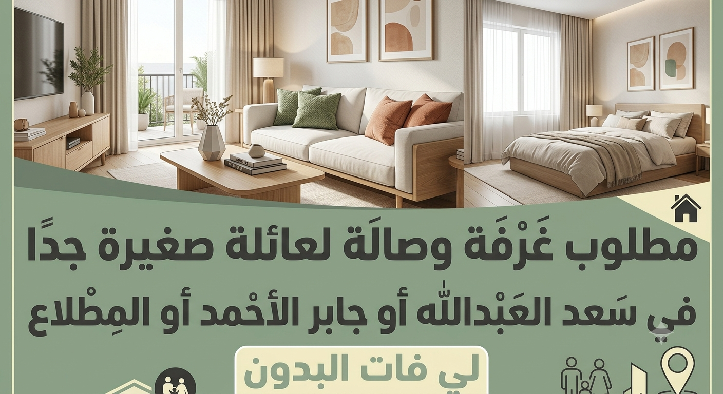مطلوب غرفه وصاله للايجار فى المطلاع 1