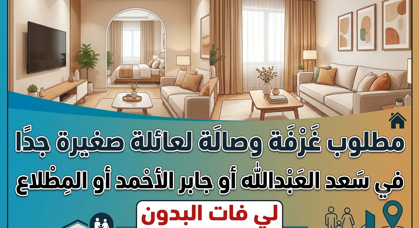 مطلوب غرفه وصاله للايجار فى المطلاع 2