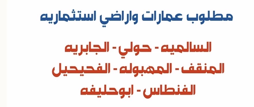 مطلوب للإيجار عماير فى المهبوله 2