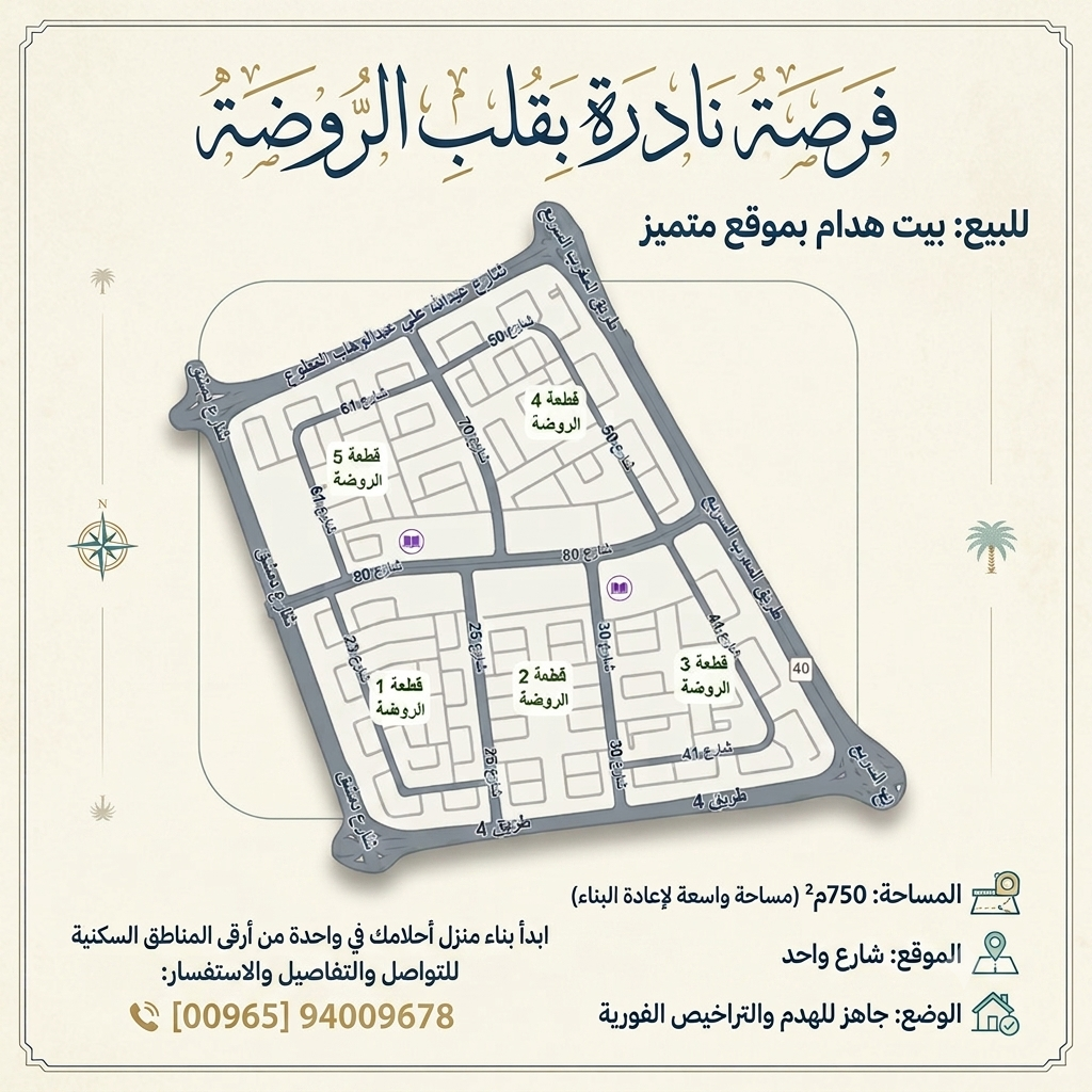 للبيع هدام في الروضة قطعة 2 2
