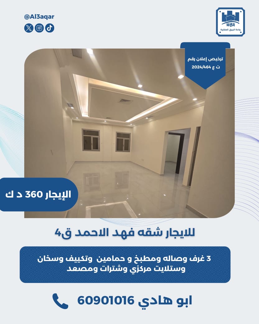 للايجار شقة بفهد الاحمد 1