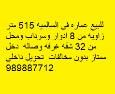 عماره زاويه للبيع فى السالميه 2
