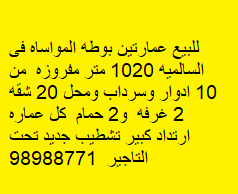 عمارتين للبيع فى السالميه مفروزتان 2