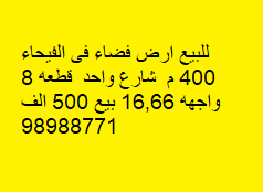 أرض فضاء للبيع فى الفيحاء 2