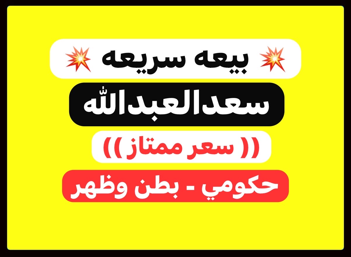 للبيع بيت حكومي بسعد العبدالله 2