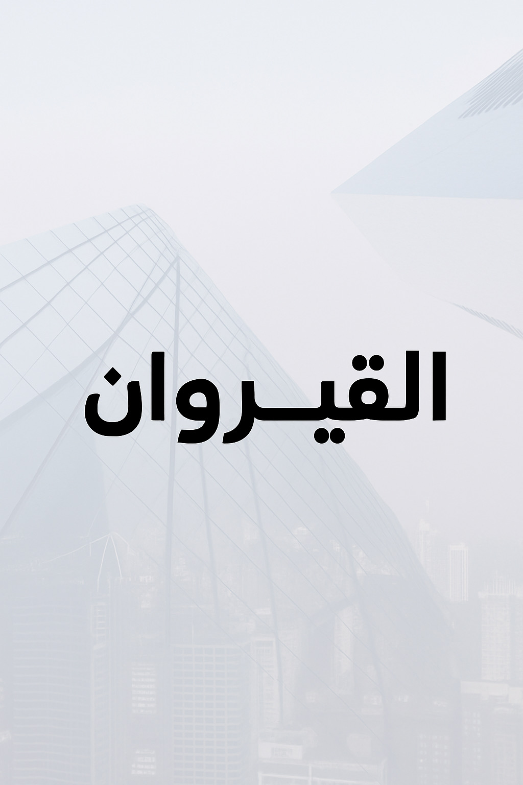 فيلا جديده للبيع فى القيروان 2