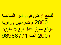 للبيع أرض فى السالميه شارعين وزاوية 2