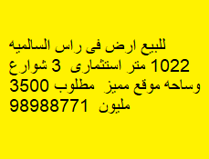 أرض استثمارى للبيع فى السالميه 2