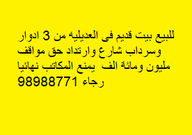 بيت قديم للبيع فى العديليه 2