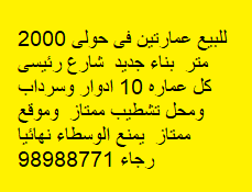 للبيع عمارتين فى حولى موقع ممتاز 2