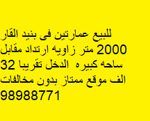 عمارتين للبيع فى بنيد القار 2