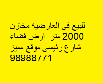 أرض فضاء للبيع فى العارضية 2