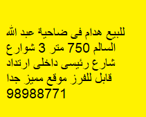 للبيع هدام فى ضاحية عبد الله السالم 2