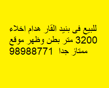 هدام خالى للبيع فى بنيد القار 2