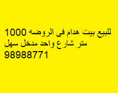 بيت هدام للبيع فى الروضة 2