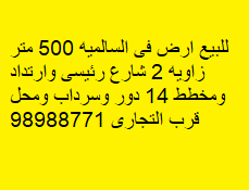 أرض زاوية للبيع فى السالميه 2