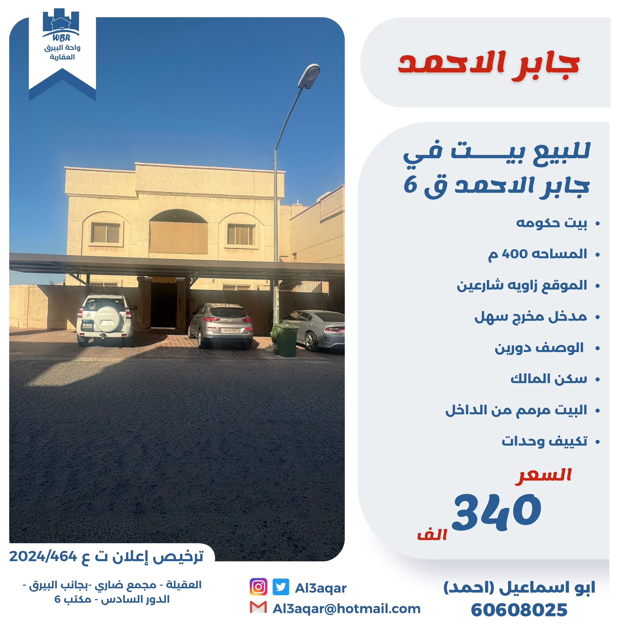 للبيع بيت حكومه دورين بجابر الاحمد 2