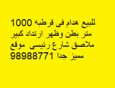 للبيع هدام فى قرطبه شارع رئيسي 2