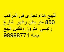 بيت هدام للبيع فى المرقاب 2