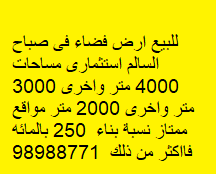أرض فضاء للبيع فى صباح السالم 2