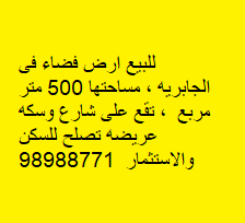 ارض للبيع في الجابريه شارع وسكه 2