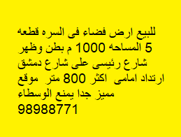 ارض فضاء للبيع في السره بطن وظهر 2