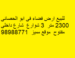 للبيع أرض فضاء فى ابو الحصانى 2