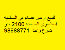 للبيع أرض فضاء فى السالميه استثمارية 2