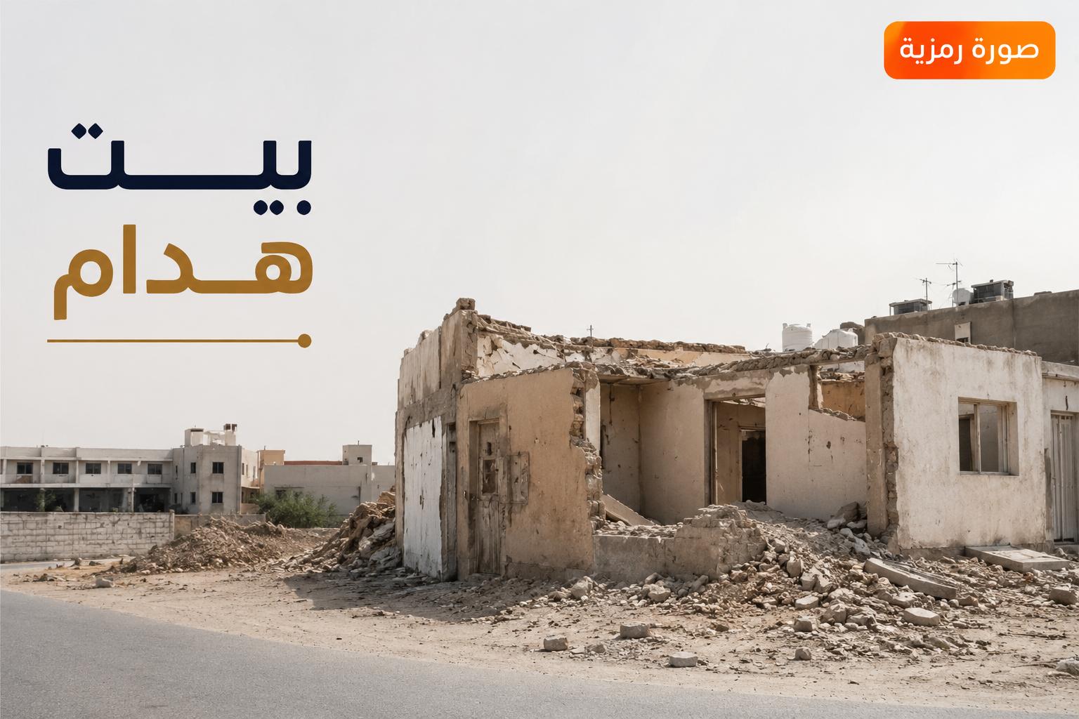 بيت هدام للبيع فى الروضة 1