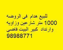بيت هدام للبيع فى الروضة 2