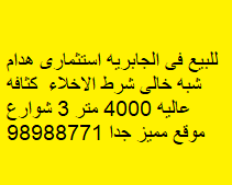 هدام استثمارى للبيع فى الجابريه 2