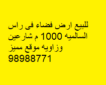 أرض فضاء للبيع فى رأس السالميه 2