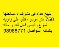 للبيع هدام زاوية فى مشرف 2