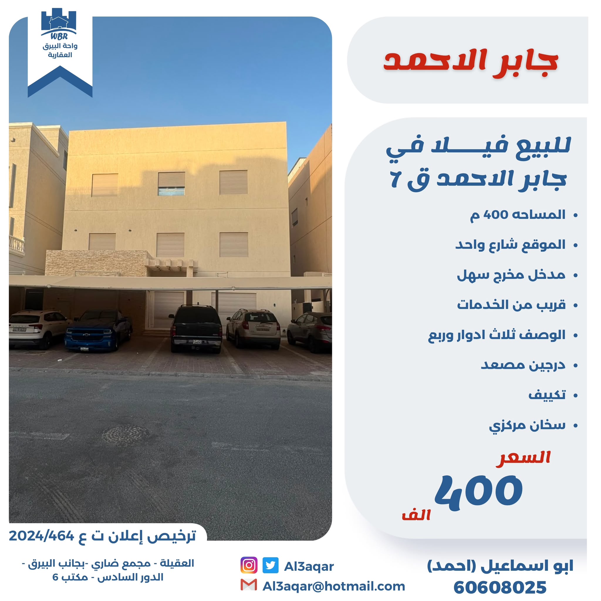 للبيع فيلا 3 ادوار وربع بجابر الاحمد 1