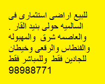 أراضى للبيع فى السالميه 2