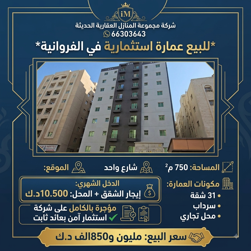 للبيع عمارة استثمارية بالفروانية 1