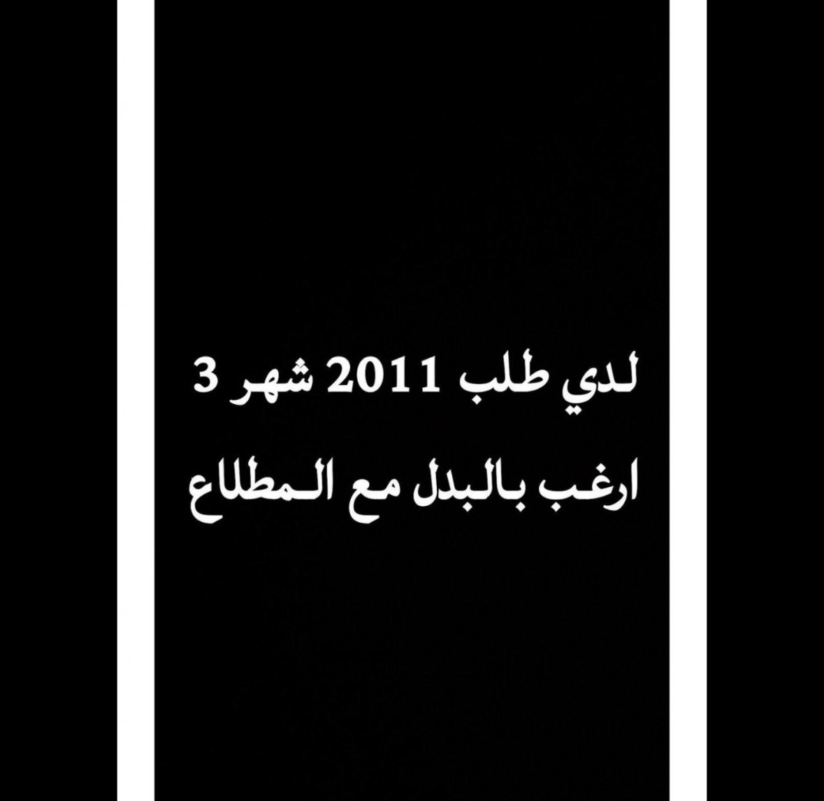 لدي طلب 2011 للبدل مع ارض بالمطلاع 2