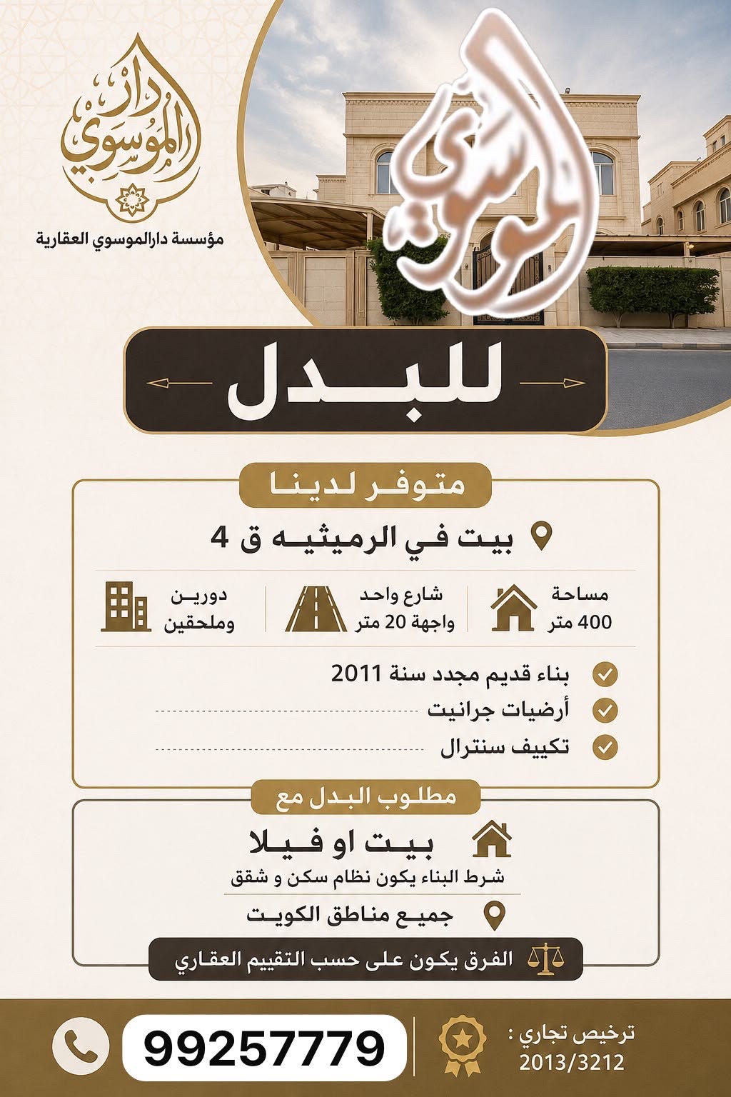 للبدل بيت فى الرميثيه مع فيلا 1