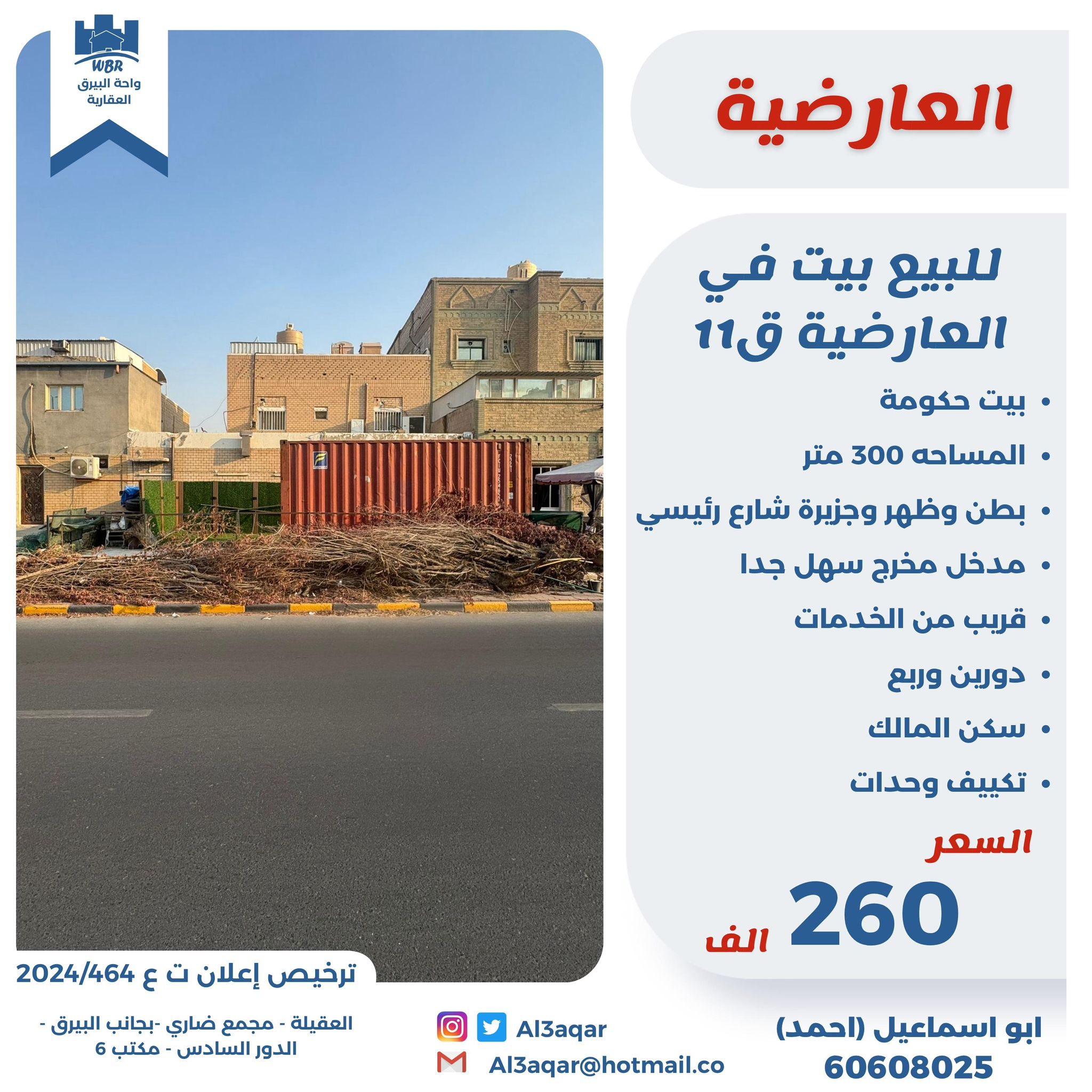 للبيع بيت حكومه فى العارضيه قطعة 11 1