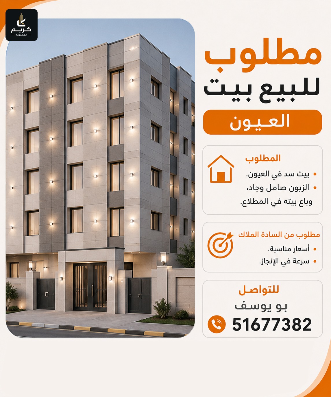 مطلوب للبيع بيت سد بمنطقة العيون 1