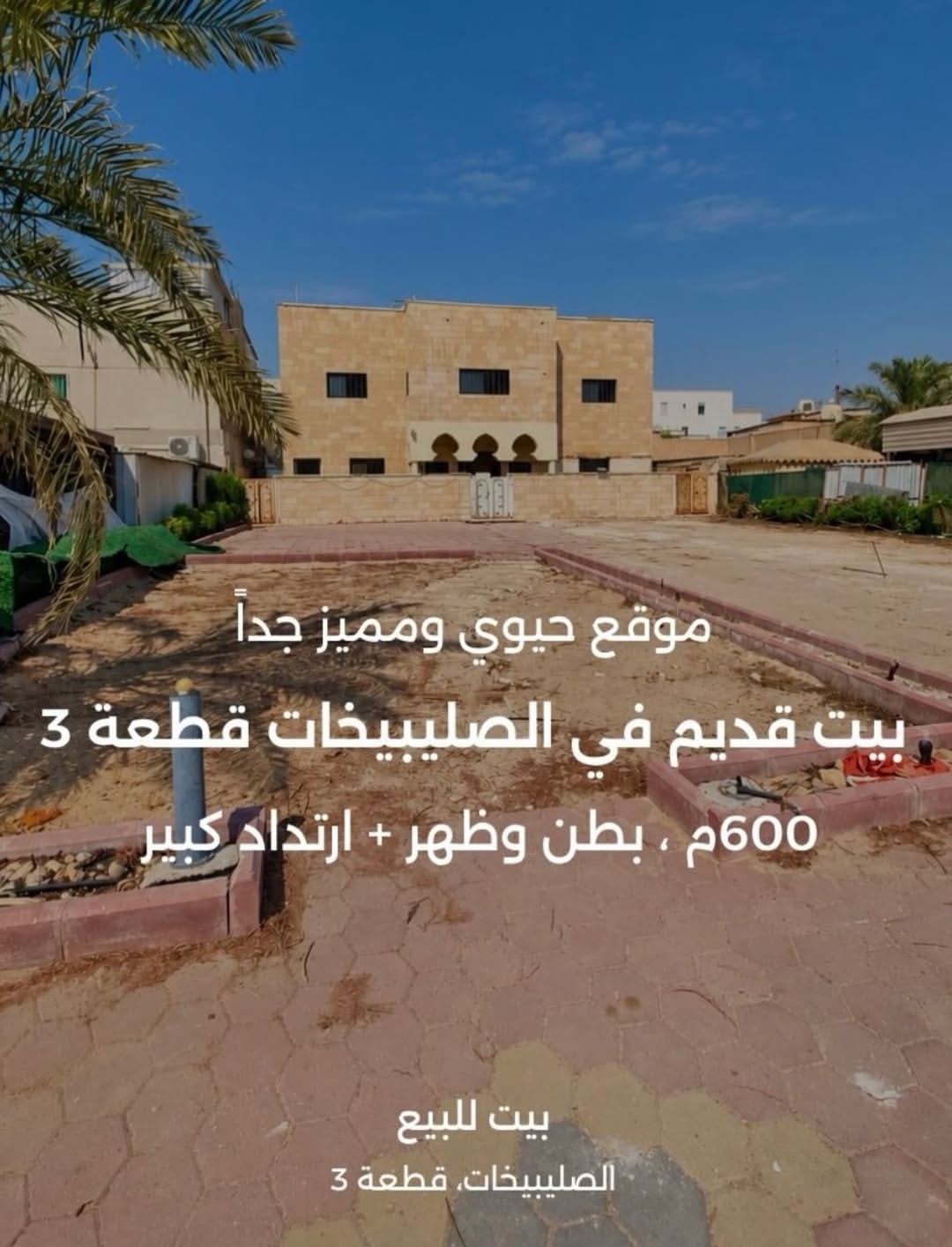 للبيع بيت هدام بالصليبيخات ق 3 1
